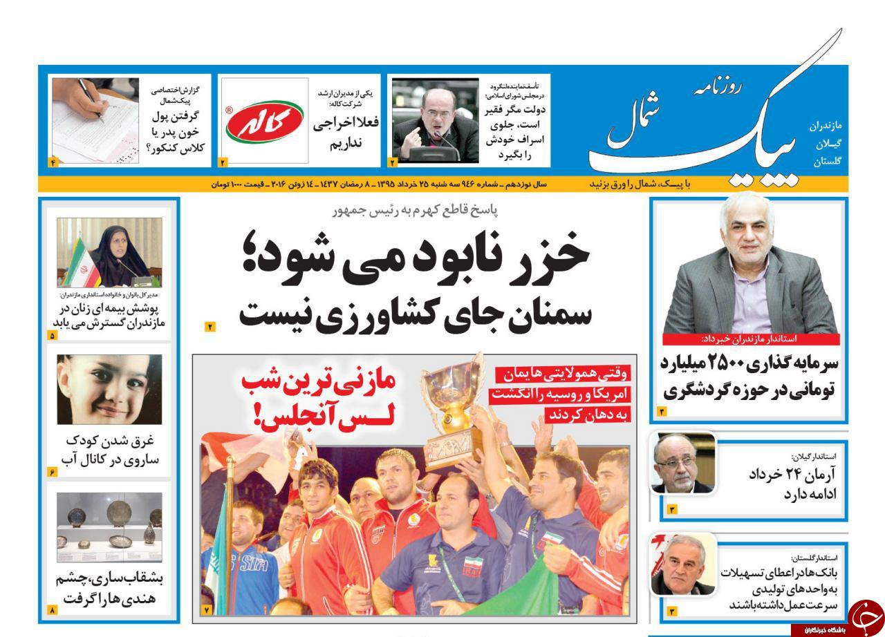 صفحه نخست روزنامه های استان&zwnj; سه شنبه 25 خرداد ماه