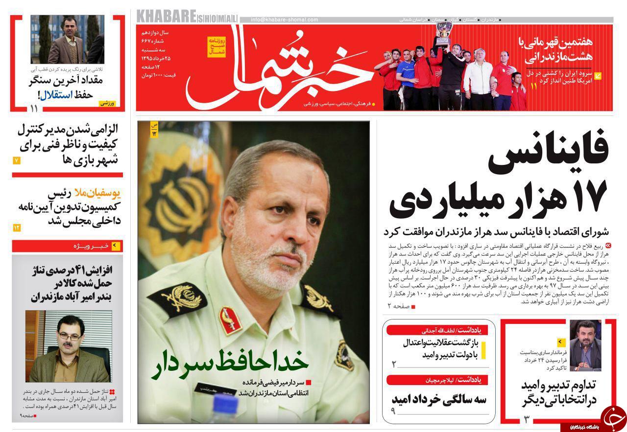 صفحه نخست روزنامه های استان&zwnj; سه شنبه 25 خرداد ماه
