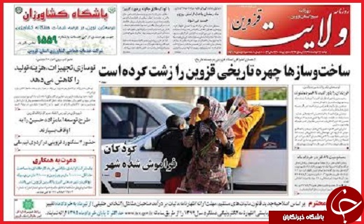 صفحه نخست روزنامه استان قزوین سه شنبه 25 خرداد ماه