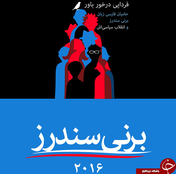 المانیتور: چرا ایرانی&zwnj;های مقیم آمریکا طرفدار برنی سندرز هستند؟