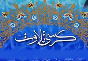 برگزاری کرسی تلاوت نور در ماه مبارک رمضان