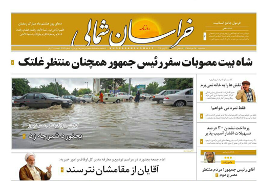 صفحه نخست روزنامه های خراسان شمالی 25 خرداد ماه
