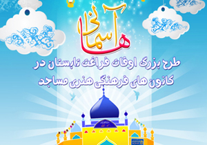اجرای طرح" آسمانی ها"