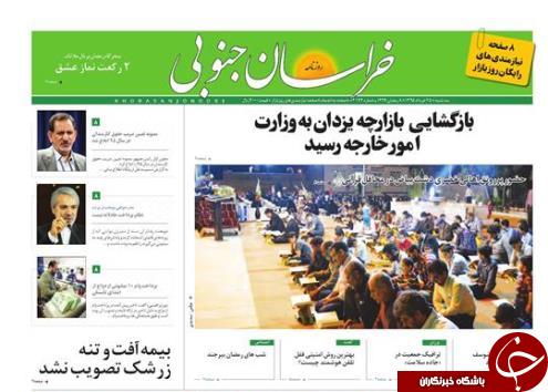 صفحه نخست روزنامه های استان /25خرداد