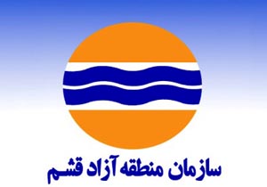 راه اندازی خدمات الکترونیکی ویژه کارکنان منطقه آزاد قشم