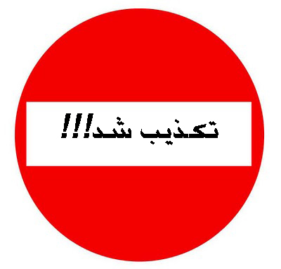 روایتی متفاوت از حقیقتی متقن / لیست چشم آبیهای داعشی در جیب اسد
