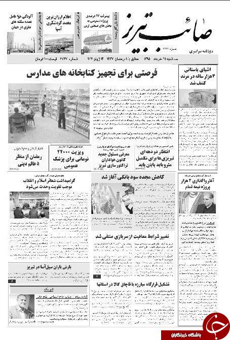 صفحه نخست روزنامه استان&zwnj;آذربایجان شرقی سه شنبه 25خرداد ماه