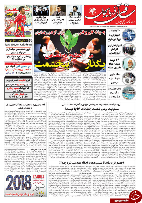 صفحه نخست روزنامه استان&zwnj;آذربایجان شرقی سه شنبه 25خرداد ماه