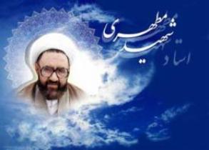 برگزاری دوره آموزشی آشنایی با اندیشه ها وافکار شهید مطهری