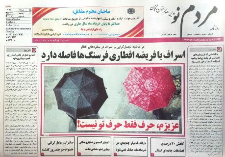 صفحه نخست روزنامه استان&zwnj; زنجان سه شنبه 25خرداد ماه
