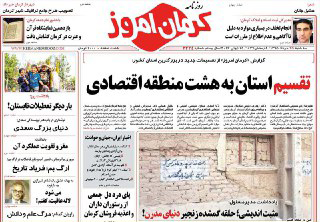 صفحه نخست روزنامه استان&zwnj; کرمان سه شنبه 25 خرداد ماه