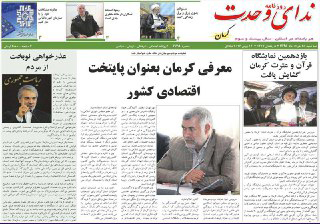 صفحه نخست روزنامه استان&zwnj; کرمان سه شنبه 25 خرداد ماه