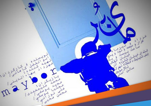 بازسازی صحنه جرم در «مایبر»/ تئاتر پویایی خود را از دست داده است