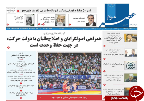 صفحه نخست روزنامه های استان&zwnj; فارس سه شنبه 25 خرداد