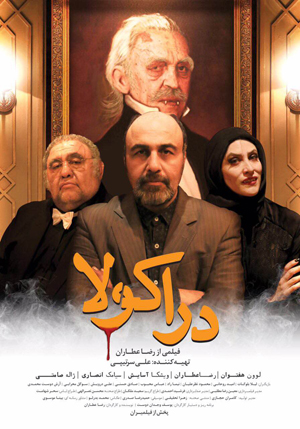 رونمایی از پوستر متفاوت‌ترین فیلم رضا عطاران «دراکولا»