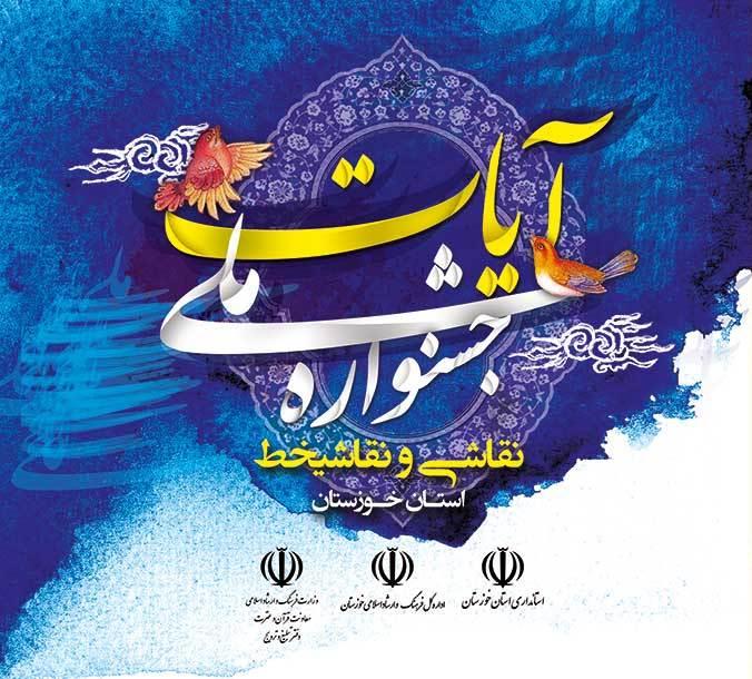 درخشش خوشنویسان همدانی در جشنواره ملی آیات خوزستان درخشش خوشنویسان همدانی در جشنواره ملی آیات خوزستان