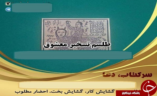 پای ساحران هم به فضای مجازی باز شد/ تلگرام جولانگاه شیادان ساحر