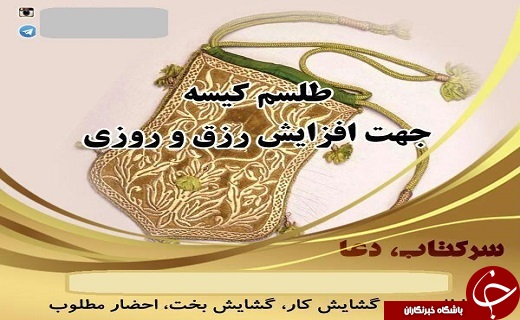 پای ساحران هم به فضای مجازی باز شد/ تلگرام جولانگاه شیادان ساحر