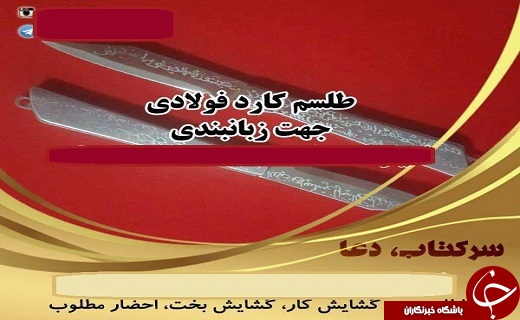 پای ساحران هم به فضای مجازی باز شد/ تلگرام جولانگاه شیادان ساحر
