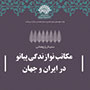 اجرای هفتمین سمینار پژوهشی موسیقی در همدان