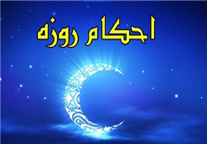 حد تحمل در روزه‌داری چقدر است؟