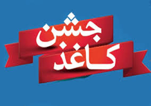 برگزاری جشن کاغذ در خرم آباد