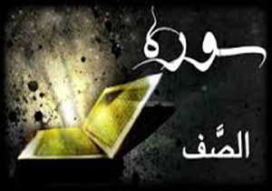 تفسیر سوره «صف» ، رشته ویژه پانزدهمین آزمون سراسری قرآن و عترت