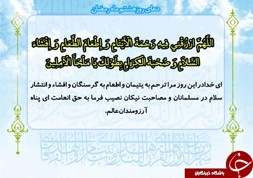 فایل صوتی دعای روز هشتم ماه مبارک رمضان