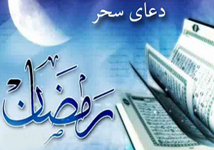 فایل صوتی دعای سحر ماه مبارک رمضان