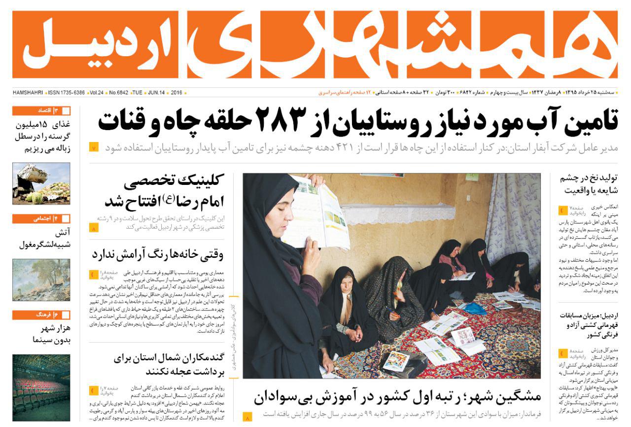 صفحه نخست روزنامه های اردبیل سه شنبه 25 خرداد