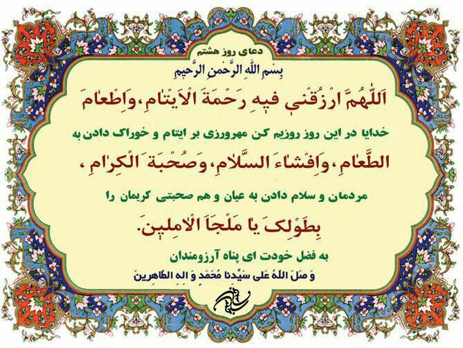 دعای روز هشتم ماه مبارک رمضان