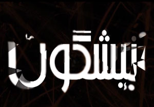 از توافق مسافر قاچاقچی در ایستگاه صادقیه تا کمبود شاعر انقلابی و پیگیری بیمه هنرمندان تئاتر + فیلم