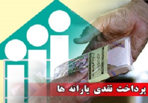 یارانه خرداد واریز می شود