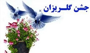 مشارکت حداکثری خیرین و مسئولان برای برگزاری جشن گلریزان امسال
