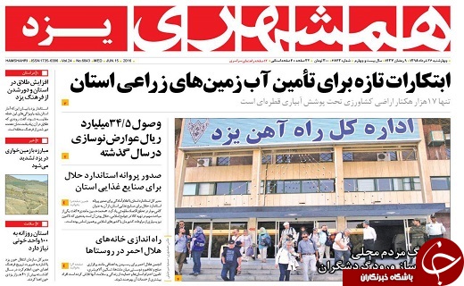 صفحه نخست روزنامه همشهری یزد چهارشنبه 26 خرداد ماه
