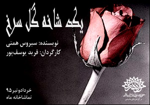 تماشاخانه ماه میزبان &laquo;یك شاخه گل سرخ&raquo; می&zwnj;شود