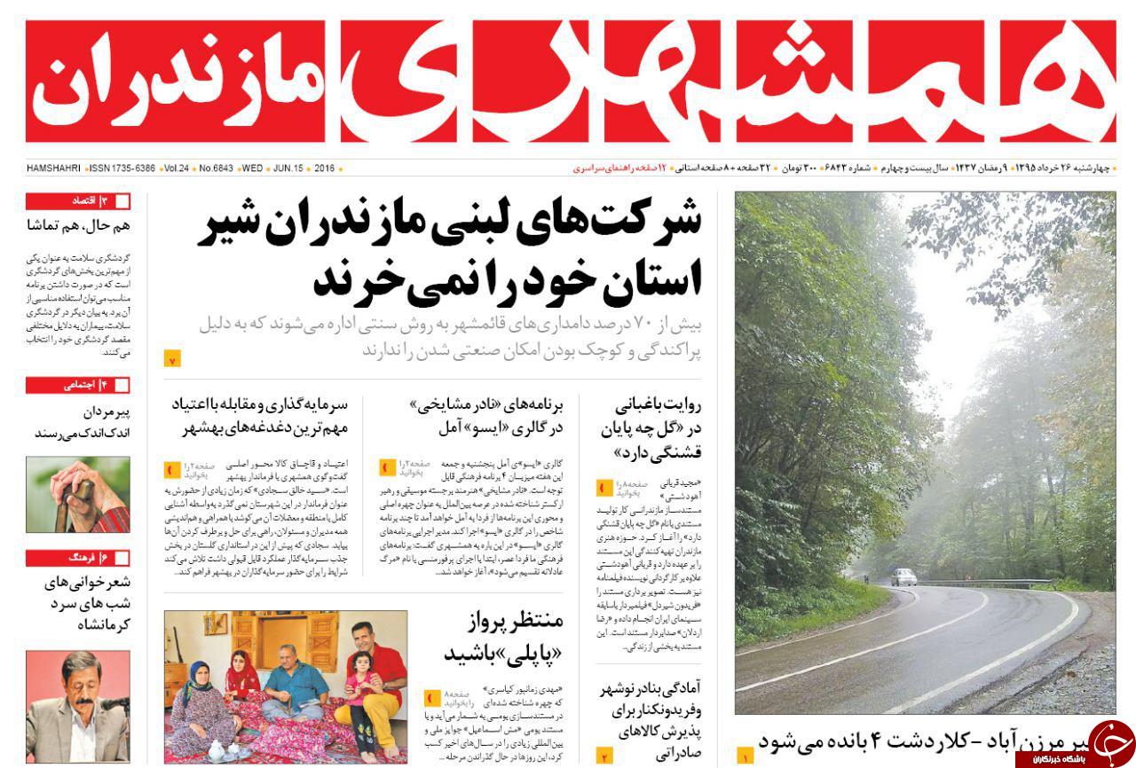 صفحه نخست روزنامه های استان&zwnj; چهارشنبه 26 خرداد ماه