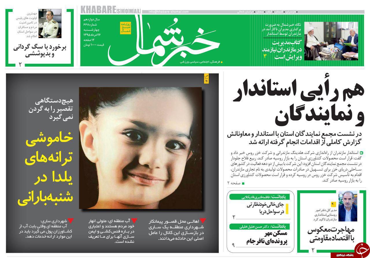 صفحه نخست روزنامه های استان&zwnj; چهارشنبه 26 خرداد ماه