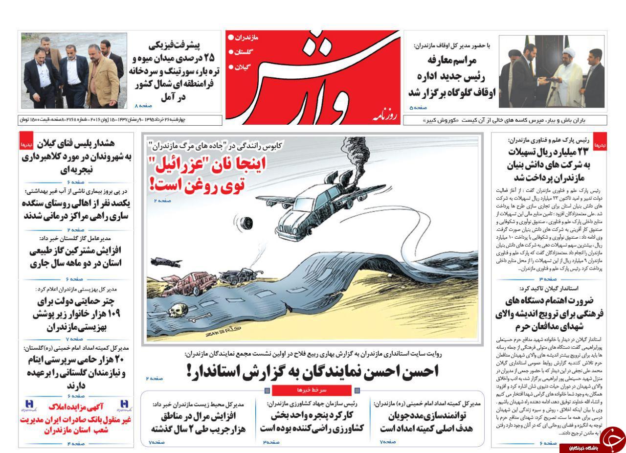 صفحه نخست روزنامه های استان&zwnj; چهارشنبه 26 خرداد ماه