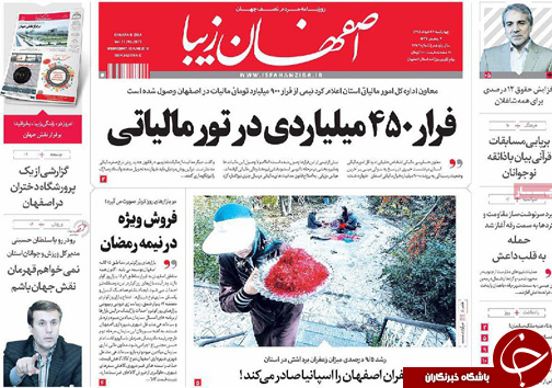 صفحه نخست روزنامه های استان&zwnj; اصفهان چهار شنبه 26 خرداد