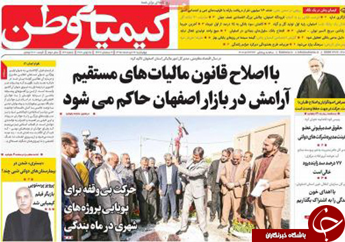 صفحه نخست روزنامه های استان&zwnj; اصفهان چهار شنبه 26 خرداد