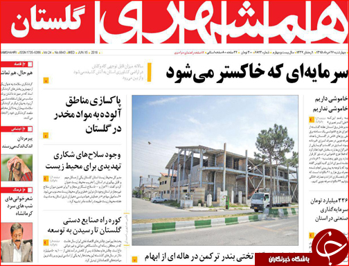 صفحه نخست روزنامه استان گلستان چهارشنبه 26خرداد ماه