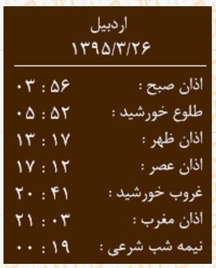 اوقات شرعی چهارشنبه 26 خرداد ماه به افق اردبیل
