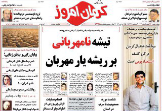 صفحه نخست روزنامه استان&zwnj; کرمان چهارشنبه 26 خرداد ماه