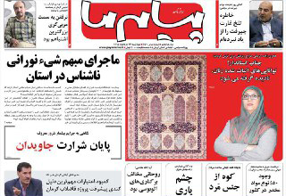 صفحه نخست روزنامه استان&zwnj; کرمان چهارشنبه 26 خرداد ماه