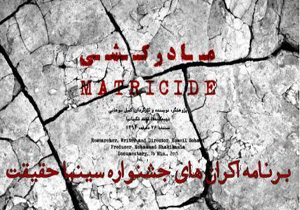 اکران فیلم " مادرکشی " در ارشاد آمل