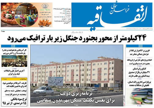 صفحه نخست روزنامه های خراسان شمالی 26 خرداد ماه