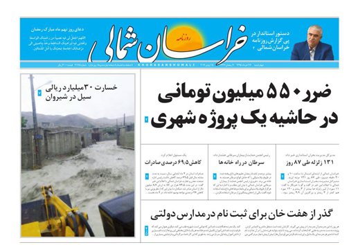 صفحه نخست روزنامه های خراسان شمالی 26 خرداد ماه