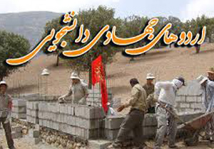 اعزام هزار و 150 نفر به اردوهای جهادی خراسان شمالی
