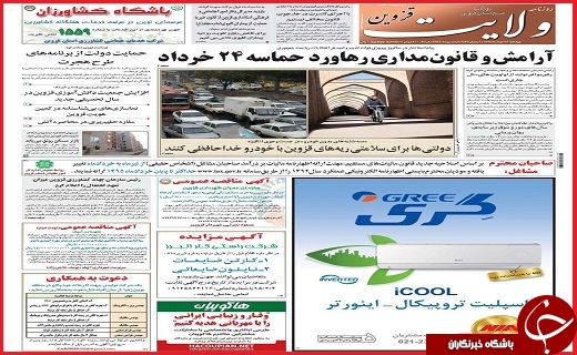 صفحه نخست روزنامه استان قزوین چهارشنبه  26 خرداد ماه